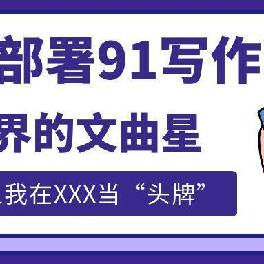 重生之我在XXX当“头牌”！NAS部署91写作，AI界的文曲星