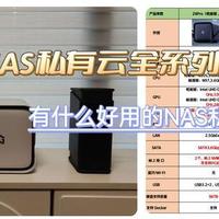 有什么好用的NAS私有云产品？全方位实测极空间NAS私有云系列产品