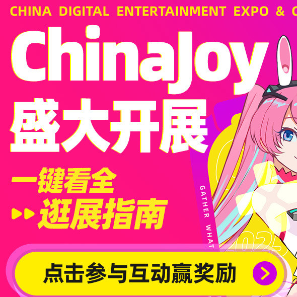答题+评论有奖｜欢迎来到ChinaJoy快乐老家！双重互动好礼速来玩～