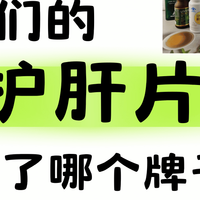 6款护肝片PK，哪个牌子好，实测见分晓