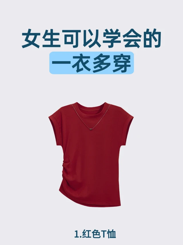 一衣多穿｜红色T恤｜7个搭配夏季思路！
