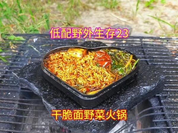 1块买了一包小浣熊干脆面，再到野外生存找野菜煮火锅吃，真香