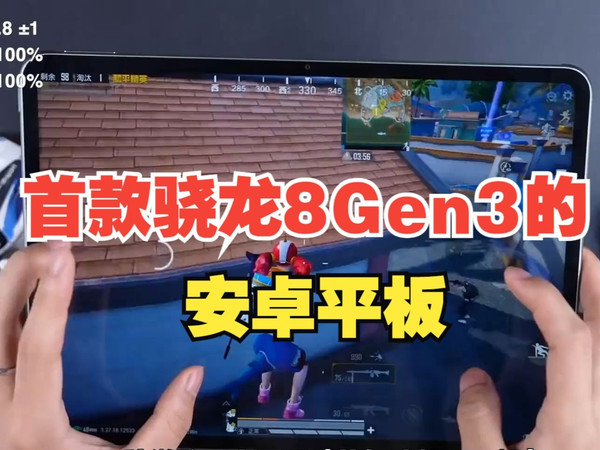 首款骁龙8Gen3的安卓平板，一加平板Pro游戏表现如何？