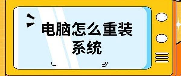 电脑怎么重装系统 一文读懂操作方法