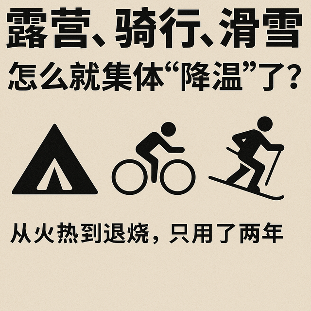 买前冷静3秒-曾很火的“中产户外三件套”，为啥现在没人提了？