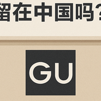 GU国内市场“收缩运营”真相解析，优衣库“亲妹妹”能留中国吗？