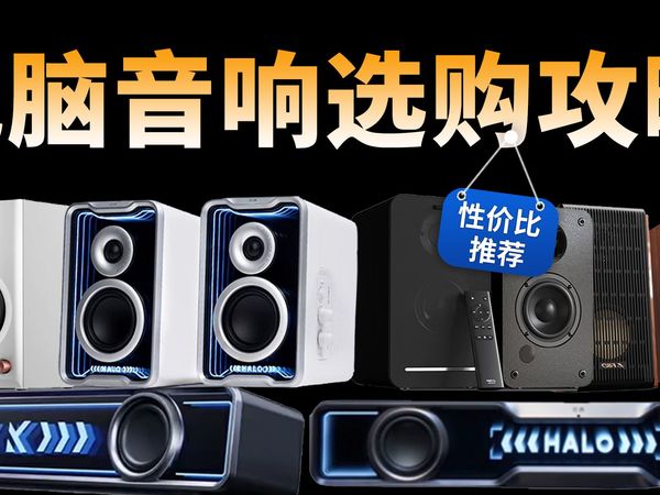 【建议收藏】2025年电脑音响选购指南：看完就会选，多品牌好价，速速上车！