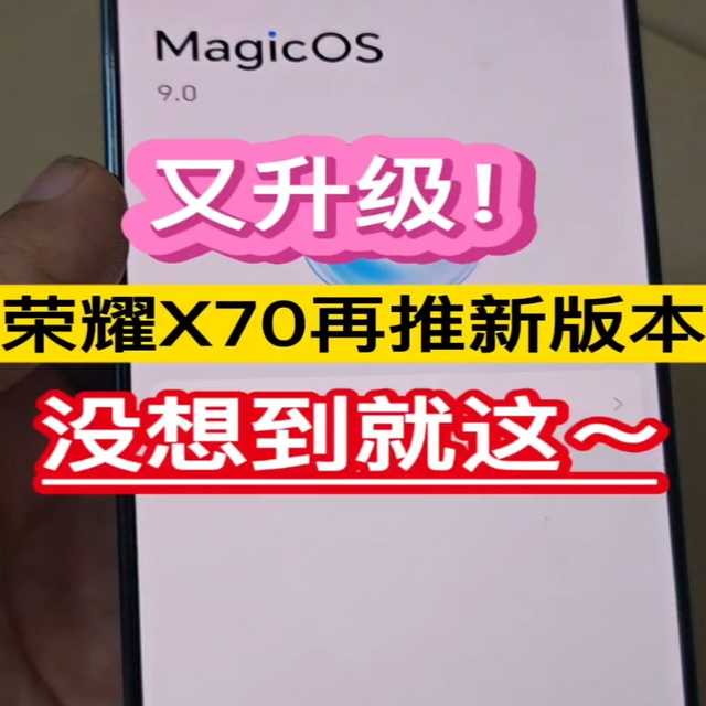 又升级！荣耀X70再推新版本，没想到就这……