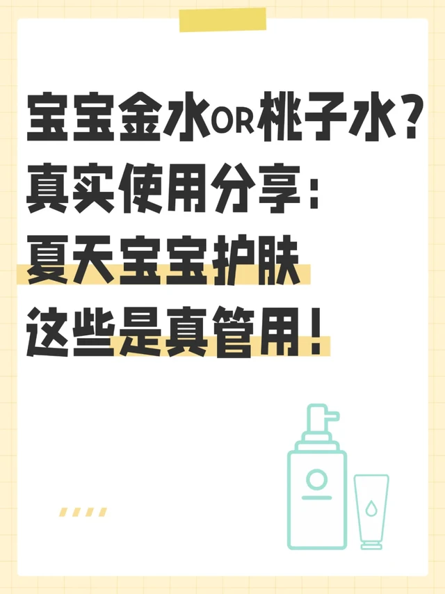 宝宝金水or桃子水？宝宝夏日护肤好用物