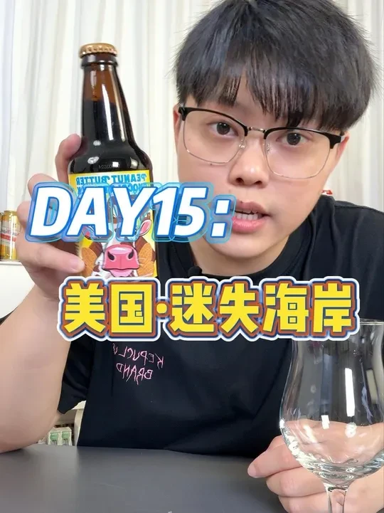 day15｜【美国·迷失海岸】诚实之酒小甜水世涛，喝起来味道如何？#啤酒测评 #精酿啤酒 #酒蒙子的日常 #微醺