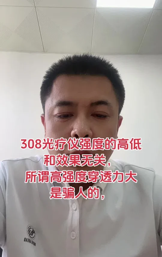 308光疗仪#白癜风治疗仪#白斑 #银屑病#皮肤病#紫外线治疗仪