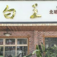 走过，路过，可以错过！满怀期待的“烧白王”终于拔草