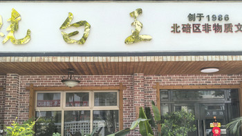 走过，路过，可以错过！满怀期待的“烧白王”终于拔草 