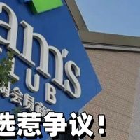 山姆严选惹争议,多款爆品独家好物下架!