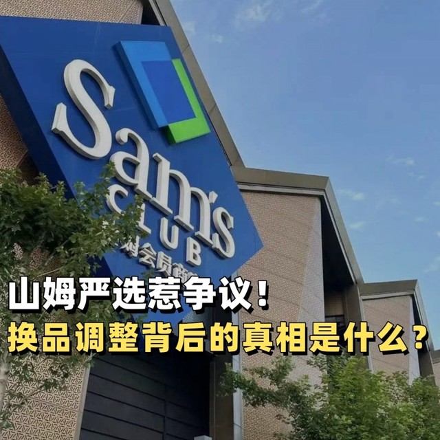 山姆严选惹争议，多款爆品独家好物下架！