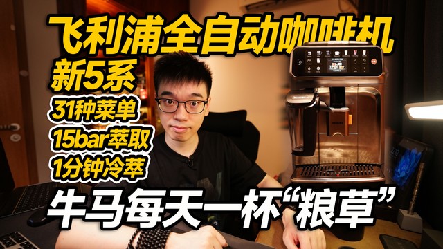 【开箱】牛马最佳粮草站！飞利浦新5系咖啡机