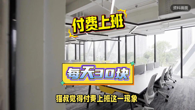 杭州付费假装上班，每天需要倒贴30块。