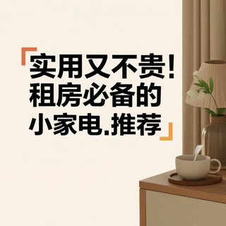 实用又不贵！租房党必备的小家电推荐