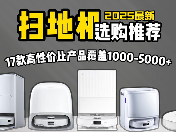【建议收藏】2025年8月超高性价比扫地机器人选购总攻略 全价位保姆级扫地机器人详细对比避坑指南  追觅/石头/科沃斯/云鲸/美的/米家等17款性价比扫地机器人