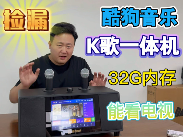 620元收了批酷狗音乐K歌一体机 在家体验KTV 双麦克风 3个发生单元超大喇叭，32G内存 能看电视中央频道 地方频道