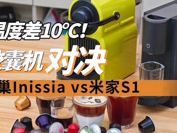 【测评】米家S1能打雀巢胶囊咖啡机么？