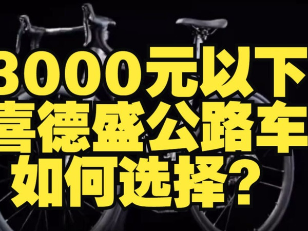 3000元以下喜德盛公路车如何选择？老李单车-喜德盛入门公路车讲解 让骑行成为一种生活