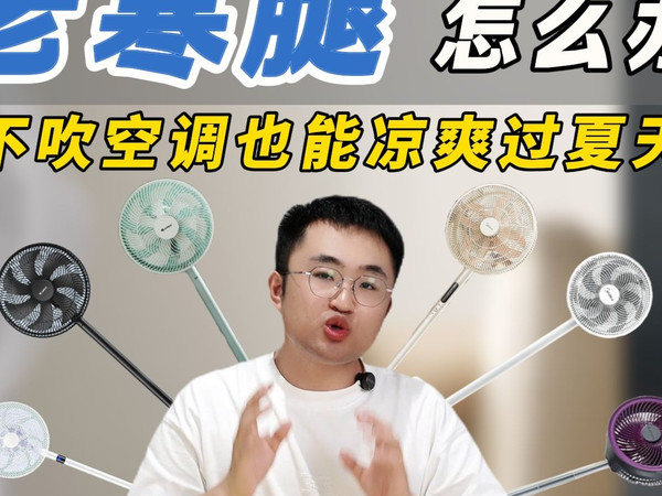 2025年值得推荐的电风扇选购攻略,超详细,建议收藏。