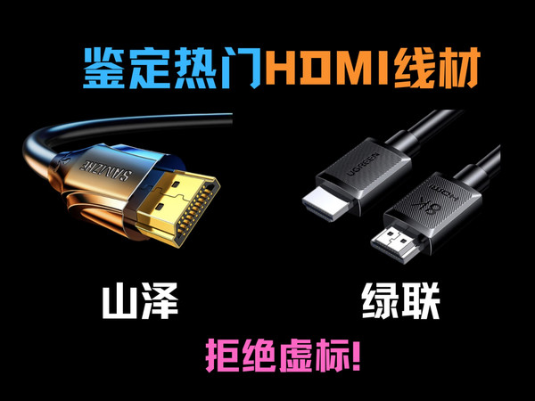 鉴定网络热门HDMI线材！HDMI线材究竟该怎么选？真的是虚标重灾区吗？山泽、绿联HDMI线材对比推荐！