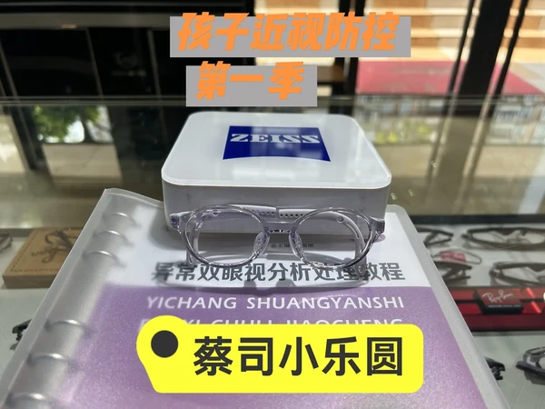 蔡司小乐圆——小孩近视防控的好帮手。蔡司小乐圆----小孩近视防控的好帮手!
这是小朋友选配第二副蔡司小乐圆镜片,效果非常好,两年时间度数微涨0.25度,眼轴长度也非常稳定!
为什么小乐圆有这