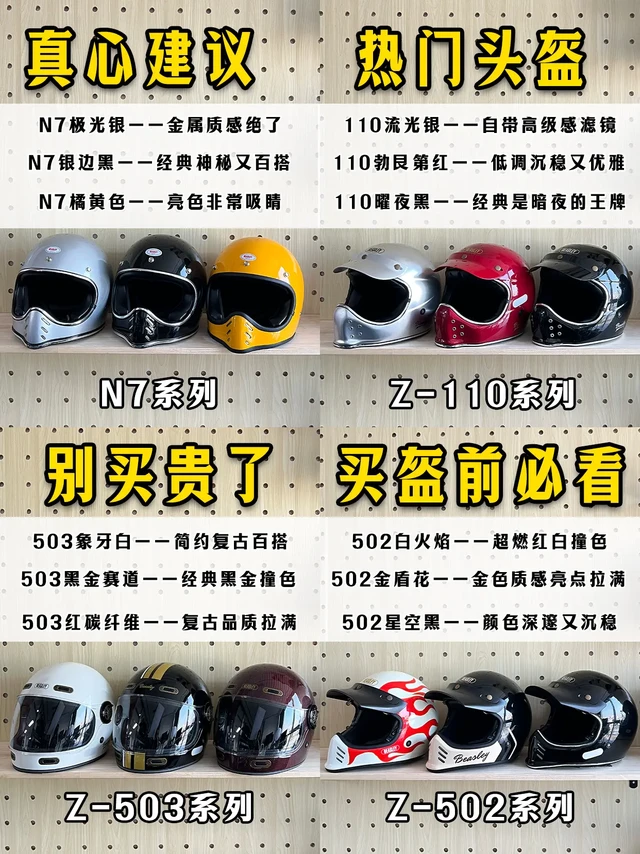直接抄作业✨复古头盔选购干货，骑行不踩雷。复古巡航摩托佬集合！头盔可是骑行 “灵魂配件”，选不对既踩雷又丢风格！这份干货快收好，教你精准锁死梦中情盔👇 
【真心建议入 ——N7 系列】
选盔第一原则：