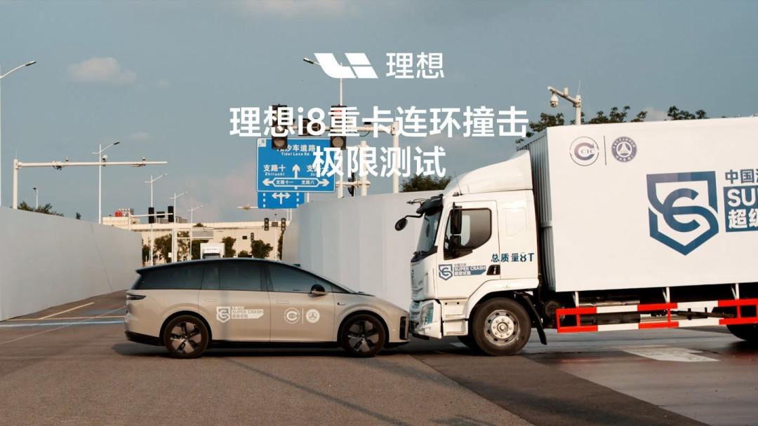 理想i8重卡碰撞测试引热议,乘龙卡车回应安全争议