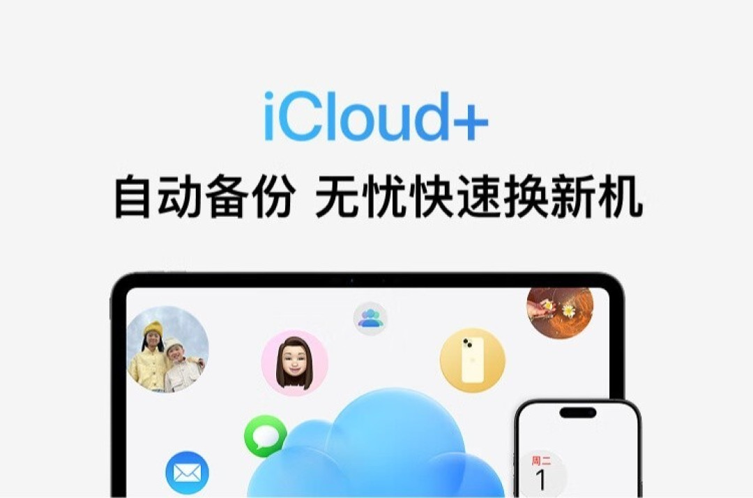 京东自营苹果暑期促销开启,iCloud+会员年卡低至九折优惠