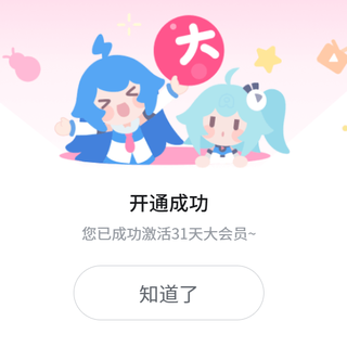 成功领取了必应搜索送的B站大会员（价值25元）