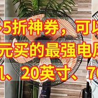 拼多多5折神券，110元买的最强电风扇，纯铜电机、20英寸70W功率