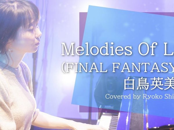 Melodies of Life 白鳥英美子 -最终幻想9- Covered by 白石凉子