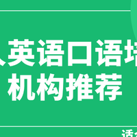 成人英语口语培训机构推荐：适合零基础人群