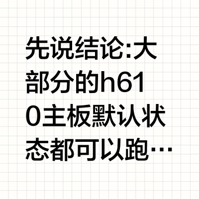 用i5 12400f搭配h610主板的 能不能带的动?