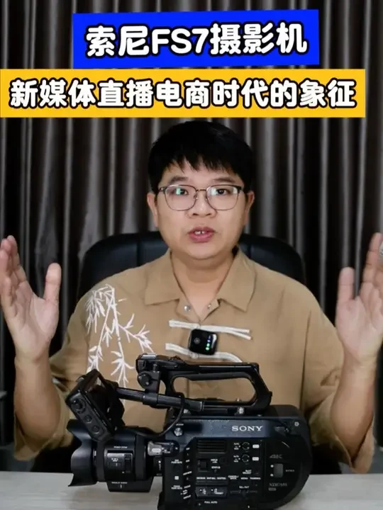 索尼FS7评测，新媒体直播电商时代的象征之一 #直播设备 #摄影器材 #摄影 #FS7 #评测视频