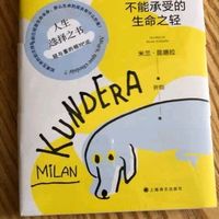 米兰·昆德拉《不能承受的生命之轻》：轻与重的永恒命题