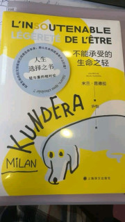 米兰·昆德拉《不能承受的生命之轻》：轻与重的永恒命题
