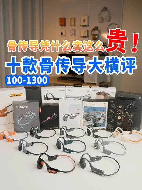 又被坑了？别再神话骨传导耳机了！ #骨传导耳机 #性价比