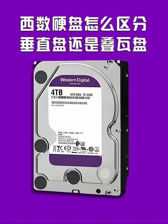 西数硬盘，怎么区分垂直盘和叠瓦盘？ 千万要小心叠瓦盘#机械硬盘#西数硬盘#硬盘维修#硬盘坏了怎么修#连云港数据恢复
