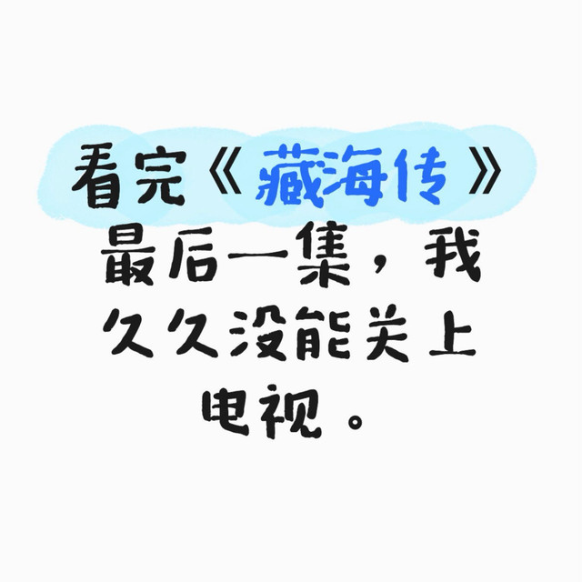 《藏海传》是一出悲剧，从第一幕就已经写好了结局。