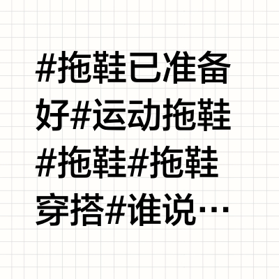 拖鞋不会选，还不看过来？