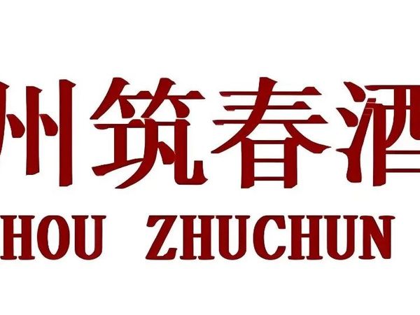 贵州筑春酒业有限责任公司