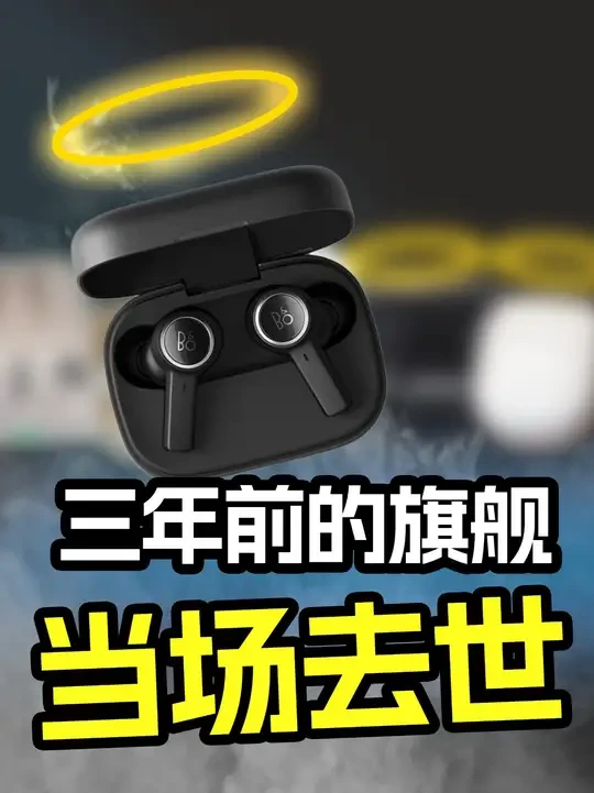 三年前的千元耳机，现在还能不能打过百元耳机？ #蓝牙耳机 #耳机 #耳机测评 #无线耳机 #知识分享