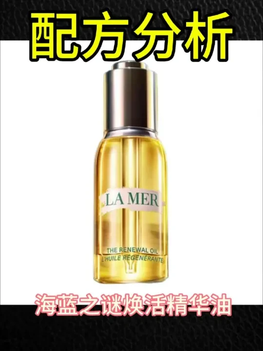 海蓝之谜焕活精华油配方分析 神奇活性精粹辅助添加，油脂滋润的干皮熟龄肌抗老方案
 #海蓝之谜 #精华油 #海蓝之谜焕活精华油