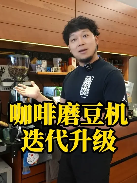 #茶企老板 的咖啡磨豆机迭代升级啦！#咖啡 #磨豆机 #咖啡日常 #召唤茶友