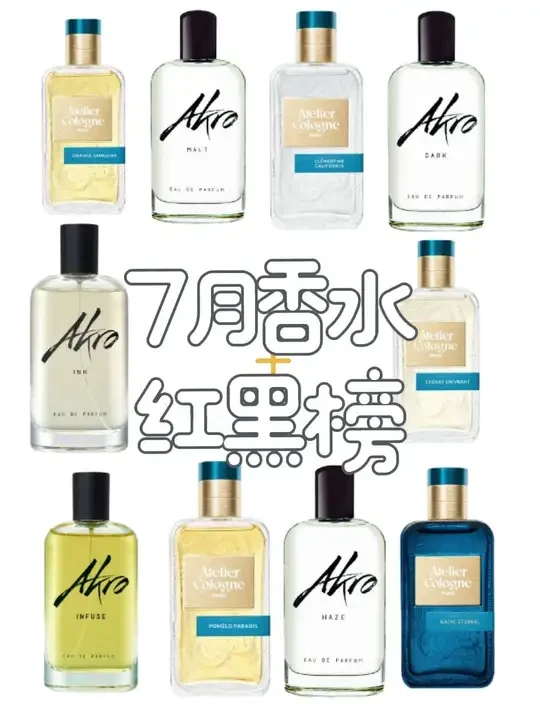 7月香水红黑榜！这些香水真的不错！#香水 #香水控 #我要上热门 #香水推荐 #红黑榜