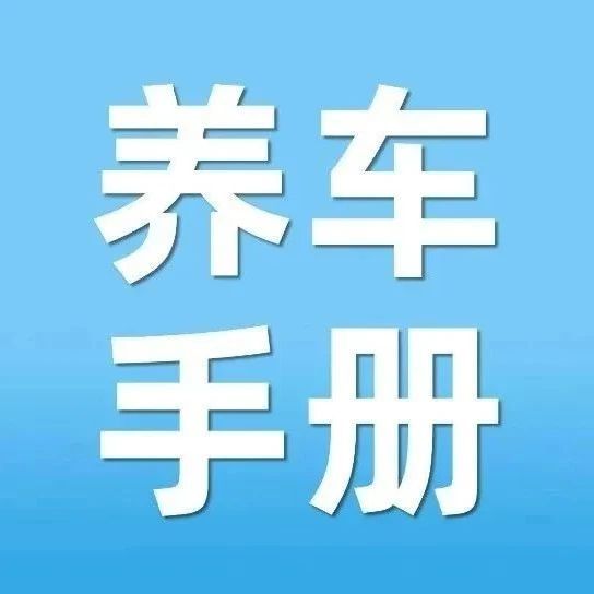 养车手册丨夏季气温升高，要换“夏季机油”吗？